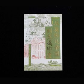 从莫卧儿帝国到英属印度 展现南亚大陆的兴衰 莫卧儿帝国东印度公司印度殖民化 世界史印度史书籍 后浪正版 新华书店正版书籍