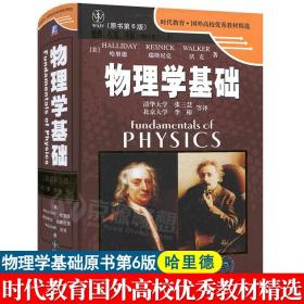 [官方正版] 物理学基础 哈里德 瑞斯尼克 时代教育国外高校优秀教材 物理学基础(原书第6版) 高校物理教材 机械工业出版社