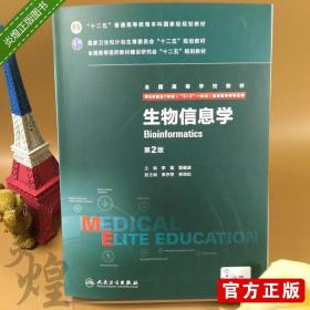 A 生物信息学 第2版 李霞 人民卫生出版社 正版书籍   八年制教材