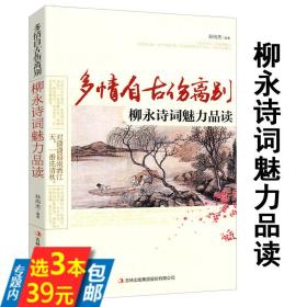 库存尾品 柳永诗词魅力品读//多情自古伤离别柳永词全集赏析柳永传唐诗宋词解温和地走进宋词的凉夜是为彼此来此人世书籍