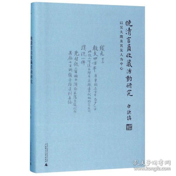 晚清官员收藏活动研究：以吴大澂及其友人为中心