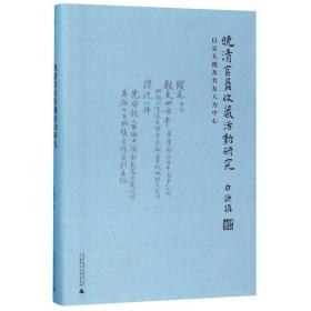 晚清官员收藏活动研究：以吴大澂及其友人为中心