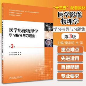 正版现货 医学影像物理学学习指导与习题集 第3版 十三五 本科 供医学影像学专业用 童家明主编 人民卫生出版社 正版书籍