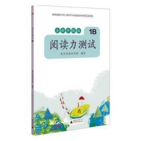 亲近母语 阅读力测试 1B 全新升级版