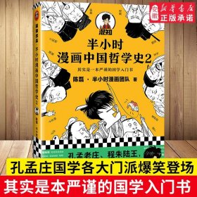 正版 半小时漫画中国哲学史2 陈磊半小时漫画团队著 其实是一本严谨的国学入门书 孔孟庄国学各大门派爆