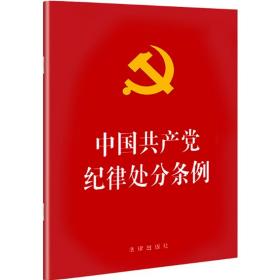 中国共产党纪律处分条例 法律出版社 2018年8月fl