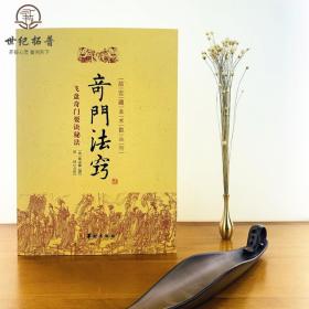 正版 奇门法窍 故宫藏本术数丛刊 (清)锡孟樨 校注:郑同 华龄