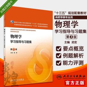 物理学学习指导与习题集 第3版 本科药学 武宏 人民卫生出版社 正版书籍