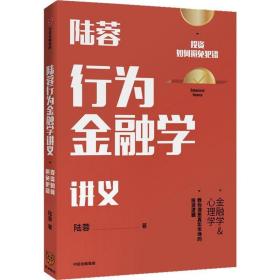 陆蓉行为金融学讲义 投资如何避免犯错 陆蓉 著 金融经管、励志 新华书店正版图书籍 中信出版社