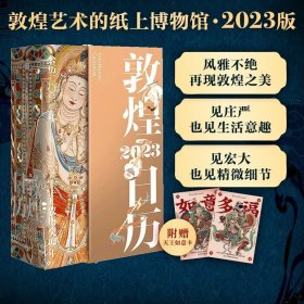 敦煌日历2023 绵延千年的艺术瑰宝值得珍藏