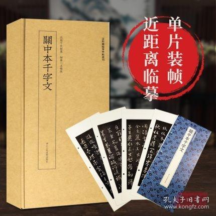 近距离临摹碑帖丛刊：关中本千字文