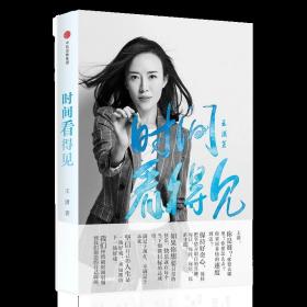 时间看得见 王潇 著 励志偶像潇洒姐继按自己的意愿过一生后2018年新书 女性正能量励志人生哲学气质修养书籍畅销书排行榜 正版