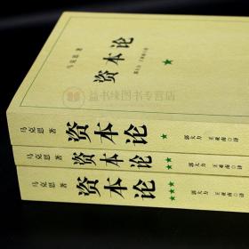 资本论马克思21世纪资本论一二三卷资本论中央编译局资本论原著资本论全三卷马克思资本论无删减正版资本论的读法上海三联出版社