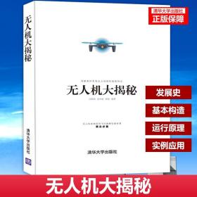 无人机大揭秘 司朝润 武伟超 周旭 无人驾驶飞机构造基础 飞行之翼技术 运行原理知识 UAV无人机发烧友和飞行器模型爱好者案头书籍