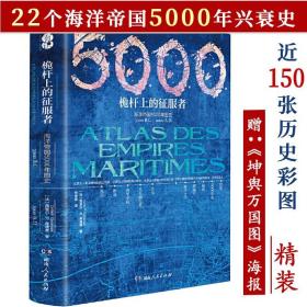 海洋变局5000年