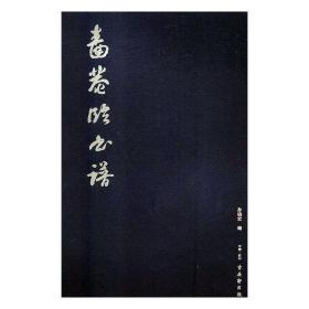 正版 啬庵临书谱 孙晓宏 书店 碑帖、善本书籍 畅想畅销书