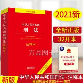 2021年新版正版 中华人民共和国刑法注释本刑法修正案十一 法条单行本中国刑法注释版法律条文刑法书新刑法典书籍