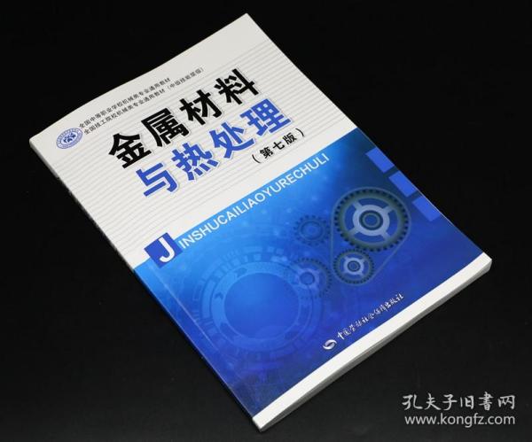 全国中等职业技术学校机械类通用教材：金属材料与热处理（第6版）