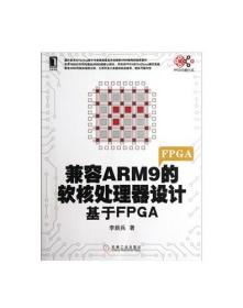 199240|【按需印刷】兼容arm9的軟核處理器設(shè)計：基于fpga(fpga上實現(xiàn)兼容arm9指令集處理器設(shè)計的書)