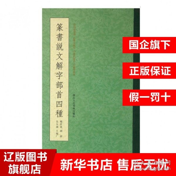 篆书说文解字部首四种