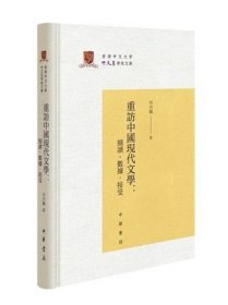 重访中国现代文学：细读·数据·接受 何杏枫著 中华书局 香港中文大学中文系学术文库