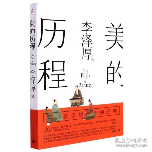 美的历程（李泽厚毕生扛鼎之作 中国美学史绕不开的经典）