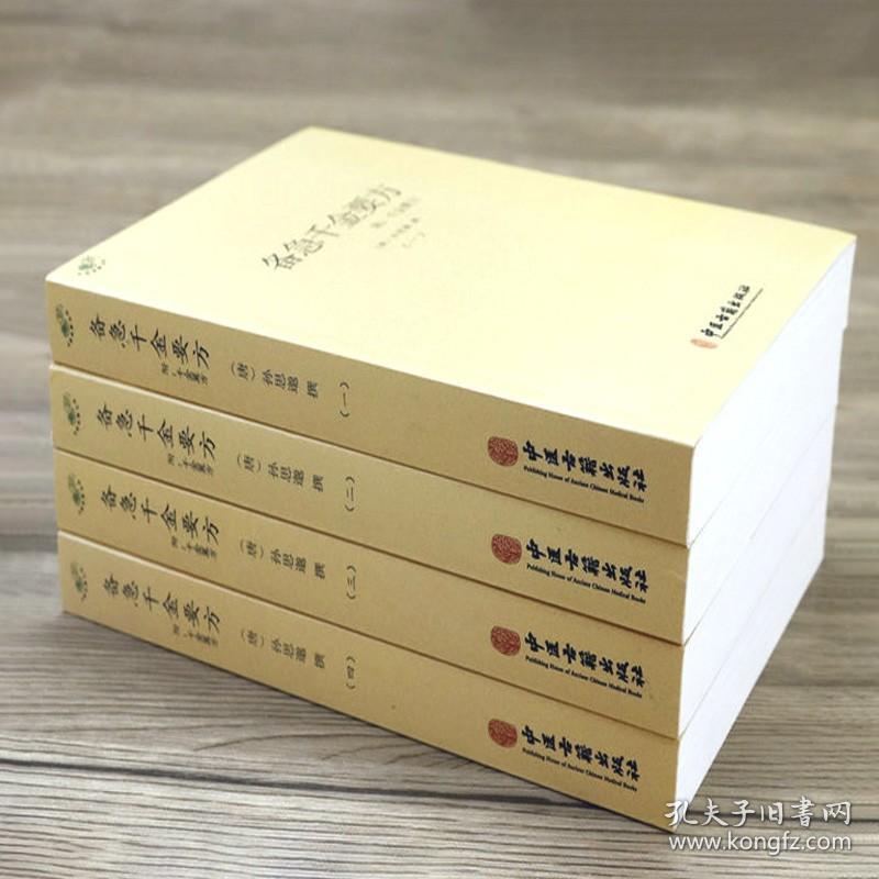 （全四册）备急千金要方附千金翼方中医典藏丛刊孙思邈著收录药方5300余中医理论方剂学中医诊断学针灸书籍
