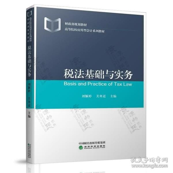 税法基础与实务 刘颖婷 关寒近 经济科学出版社 财政部规划教材 高等院校应用型会计系列教材