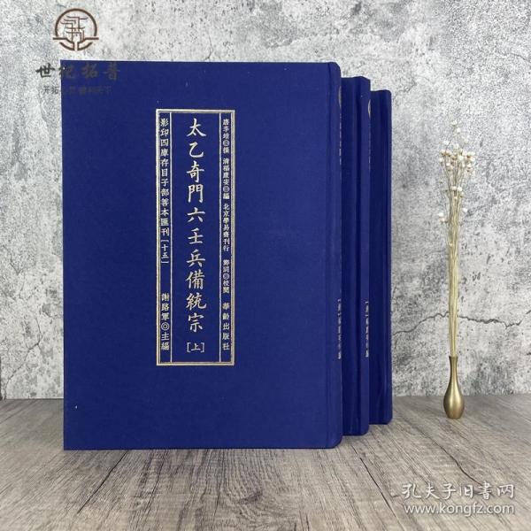 太乙奇门六壬兵備统宗(全3册)/影印四库存目子部善本匯刊(15)