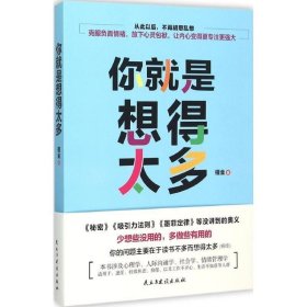 正版   你就是想得太多 9787513907347 檀金　著 民主与建设出版社