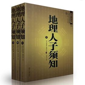 大成国学：地理人子须知（文白对照足本全译上中下）