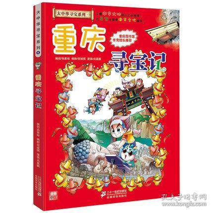 我的第一本大中华寻宝漫画书 重庆寻宝记