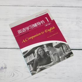 全国成人高等教育规划教材：英语学习辅导书1（第3版）（非英语专业专科用）