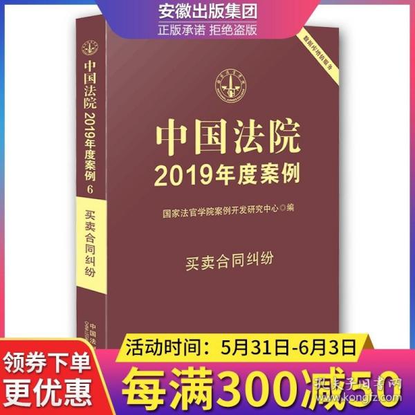 中国法院2019年度案例·买卖合同纠纷