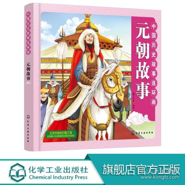 中国历史故事连环画.元朝故事 