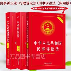 正版三大诉讼法新修订中华人民共和国刑事诉讼法 2022民事诉讼法 行政诉讼法实用版新刑诉法法律条文单行本法典法条解读解释