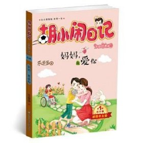 正版   胡小闹日记升级经典版·成长篇：妈妈，我爱你 9787534298080 乐多多 著 浙江少年儿童出版社