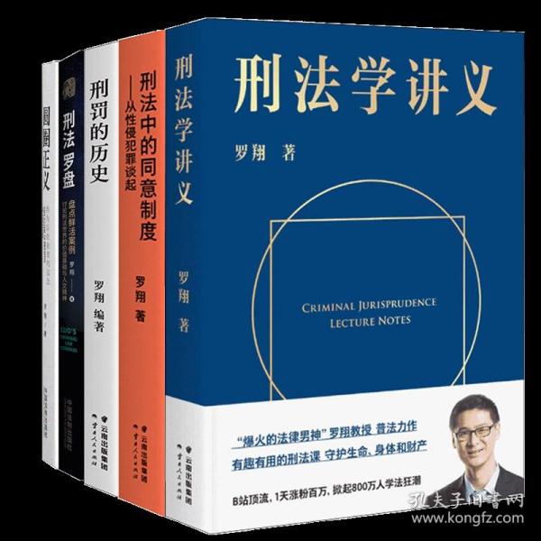 刑法学讲义（火爆全网，罗翔讲刑法，通俗有趣，900万人学到上头，收获生活中的法律智慧。人民日报、央视网联合推荐）