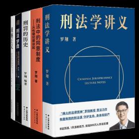 刑法学讲义（火爆全网，罗翔讲刑法，通俗有趣，900万人学到上头，收获生活中的法律智慧。人民日报、央视网联合推荐）