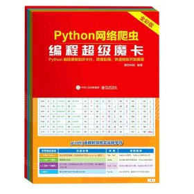 Python网络爬虫编程超级魔卡