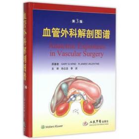 血管外科解剖图谱（第3版） 温德（美）、瓦伦丁（美）人民军医出版社 9787509186107外科学
