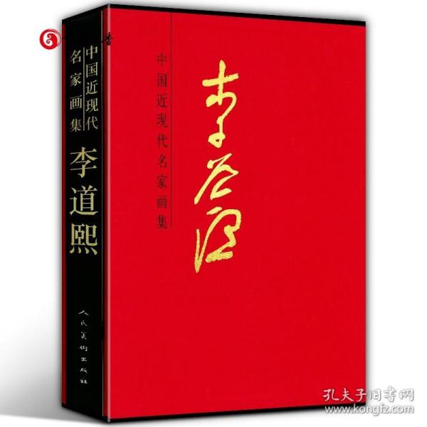 李道熙/中国近现代名家画集