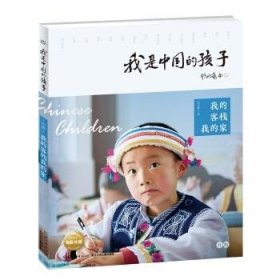 我是中国的孩子（第2辑）：我的客栈我的家