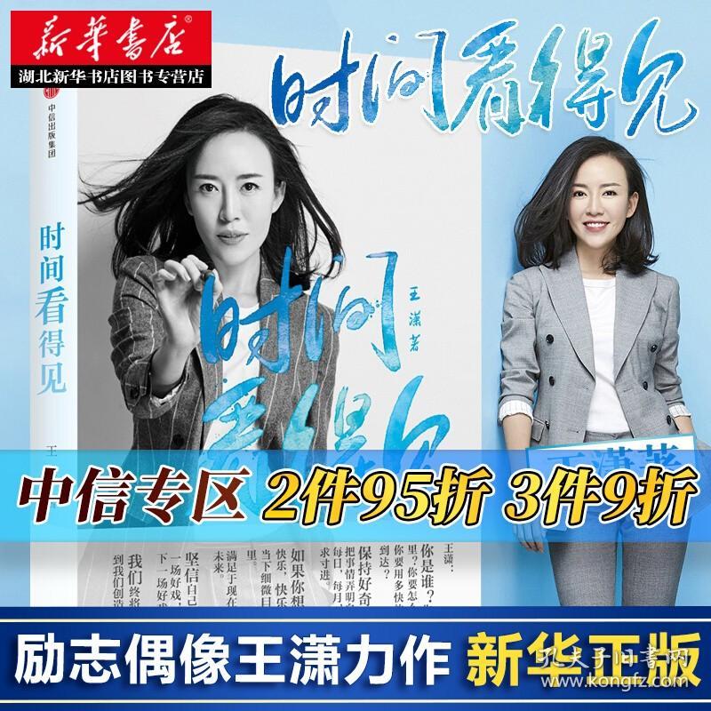 时间看得见 王潇 著 励志偶像潇洒姐继按自己的意愿过一生后2018年新书 女性正能量励志人生哲学气质修养书籍畅销书排行榜 正版