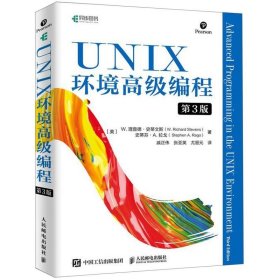 UNIX环境高级编程第3版