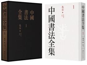 中国书法全集全套130册布面精装图版释文全彩印刷 江西美术 正版中国书法艺术百科全书历代名家书法墨迹甲骨文金文碑刻法书等