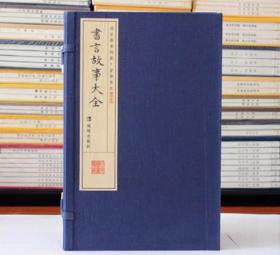 书言故事大全国家图书馆藏·蒙学善本宣纸线装 一函十二册胡继宗 凤凰出版社