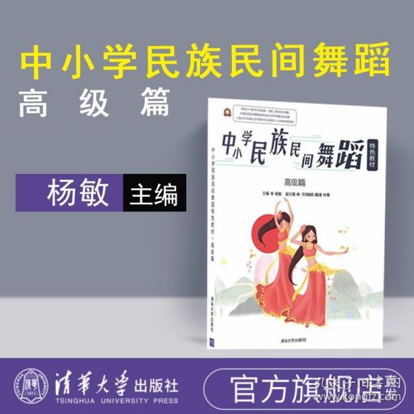 中小学民族民间舞蹈特色教材·高级篇