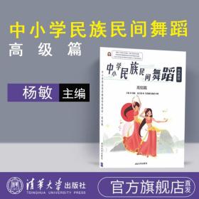 中小学民族民间舞蹈特色教材·高级篇