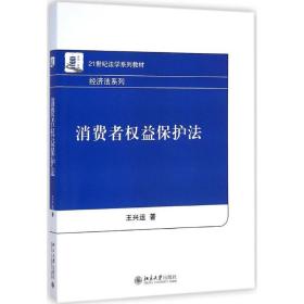 消费者权益保护法：王兴运 著 著 大中专文科专业法律 大中专 北京大学出版社 正版图书